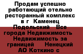 Продам успешно работающий отельно-ресторанный комплекс в г. Каменец-Подольский - Все города Недвижимость » Недвижимость за границей   . Ненецкий АО,Коткино с.